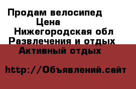 Продам велосипед bmx › Цена ­ 5 000 - Нижегородская обл. Развлечения и отдых » Активный отдых   